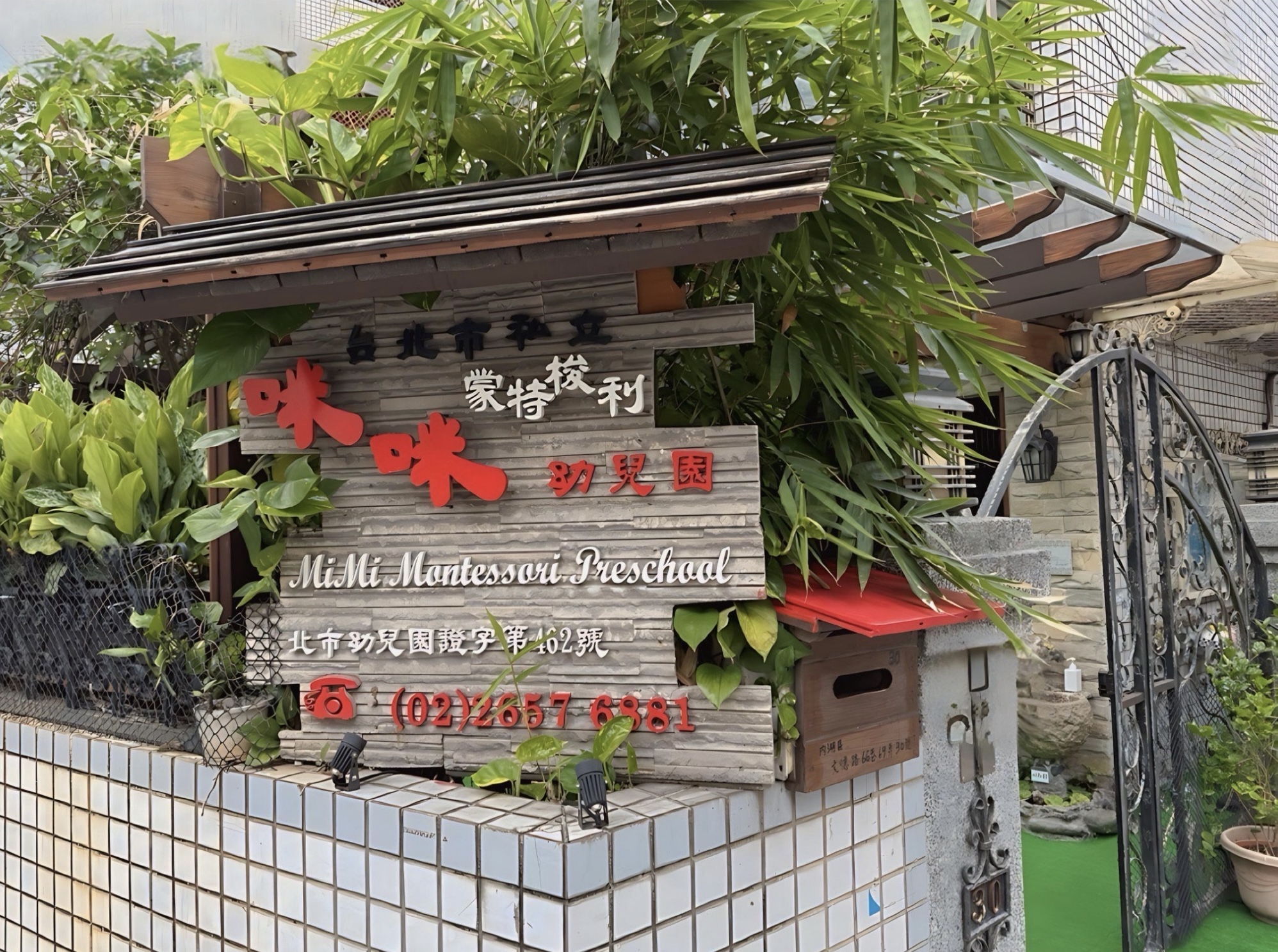 咪咪幼兒園戶外環境
